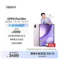 OPPO Pad Mini 国家补贴 8.8英寸平板电脑 第五代骁龙8旗舰芯 12GB+256GB莫奈紫 办公学习游戏学生平板