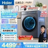 海尔(Haier)云溪5.0 AWE同款 滚筒洗衣机全自动单洗 12公斤大容量超薄 京东自营 何润东同款XQG120-BLE7AD1U1