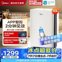 美的（Midea）除湿机 50升家用智能抽湿机 正负离子空气净化卧室烘干去湿机防潮干燥机地下室别墅商用工业吸湿器 50L/天 70-120㎡