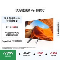 华为智慧屏 V6 85英寸 可触控可手写【超薄挂架送装一体 】智能投屏 一级能效平板电视机