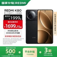 小米REDMI 红米K80 国家补贴 新品5G小米红米手机 玄夜黑 16GB+512GB