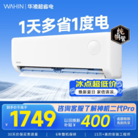 华凌空调挂机超省电家电国家补贴空调 超省电pro 大1/1.5匹 新一级能效 变频省电 以旧换新 大1.5匹一级能效35GW/N8HA1Ⅲ-P