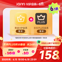 【肖战 小城良方】爱奇艺黄金VIP会员年卡加京东PLUS会员年卡 支持五端 填写手机号充值