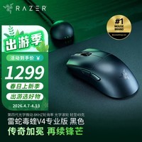 雷蛇（Razer）毒蝰V4新品发售毒蝰V3pro专业版 v2pro 电竞无线宏外设鼠标 英雄联盟吃鸡CSGO黑神话 七夕情人节 毒蝰V4专业版 黑色(50K DPI 轻约49克)