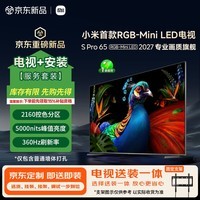 小米电视S Pro 65英寸 RGB-Mini LED 2027 2160控色分区 5000nits 360Hz刷新率【固定挂架送装一体】