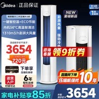 美的（Midea）空调大3匹/大2匹立式柜机智行二代新一级能效变频冷暖大风口圆柱客厅落地立柜式以旧换新 智行二代 大3匹 一级能效72YH2-1