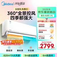 美的(Midea)风尊三代 空调挂机1.5匹 新一级能效 双排纯铜管变频冷暖壁挂式家电以旧换新国家补贴 风尊 三代 大1.5匹 新品