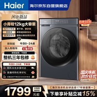 海尔（Haier）滚筒洗衣机全自动洗烘家用 小青柑12公斤超薄大容量  京东自营 除菌螨 小青柑系列XQG120-HL50D1