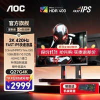 AOC 27英寸 2K电竞显示器 Fast IPS 快速液晶HDR10电脑0.5ms台式游戏显示屏幕 【升级】2K420hz Q27G4K