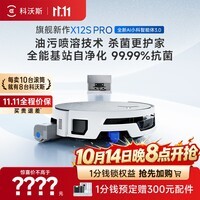 科沃斯X12S PRO【闪降 保价 11.11】扫地机器人扫拖洗烘一体热水洗拖布滚筒活水洗地机器人自动上下水