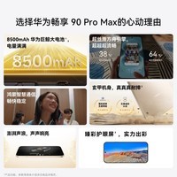 华为（HUAWEI）畅享 90 Pro Max 512GB 曜金黑 8500mAh巨鲸大电池 鸿蒙AI 流畅丝滑 直屏手机