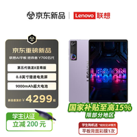 联想【重磅新品】拯救者Y700五代 2026款8.8英寸AI平板游戏平板官方旗舰店 星光紫 12GB+256GB