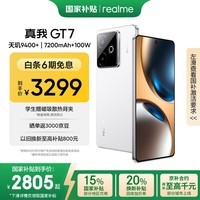 realme【国家补贴】真我GT7 天玑9400+ 轻薄大电池快充长续航 超声波3D指纹 电竞AI游戏5G手机 16+512白