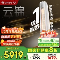 格力空调 3匹 云锦三代/云佳Pro 新一级能效 变频冷暖 客厅立式空调柜机 京东官方正品 家电国家补贴 3匹 一级能效 云锦三代 第二代冷酷外机