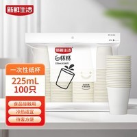 新鲜生活一次性杯子纯白色杯子225ml*100只家用商用办公茶水杯试饮杯
