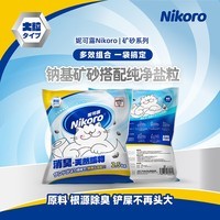 妮可露nikoro妮可露猫砂海盐矿砂4合1混合钠基矿砂省砂 钠基矿石猫砂 海盐矿砂2.5kg*8 海盐钠基矿砂