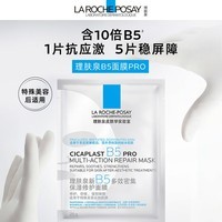 理肤泉新B5PRO多效密集保湿修护面膜25g 京东试用尝鲜装