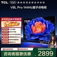 TCL电视 75V8L Pro 75英寸 144Hz高刷 QLED量子点 3GB+64GB大内存 4K deepseek AI电视 国家补贴20% 75英寸 标准版【标配底座】 官方标配