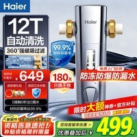 海尔前置过滤器净水器12T全自动清洗反冲洗防爆 家用自来水入户40微米双网全屋全铜大通量 星钻净漩磁 重磅新品-0电自动清洗