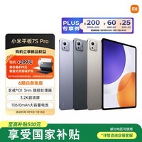 小米平板7S Pro【国家补贴】12.5英寸 3.2K 超清屏 玄戒® O1 澎湃OS2 8+256G 黑色 平板电脑