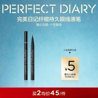 完美日记（PERFECT DIARY）锁色精细纤细持久眼线液笔精准勾勒旅行便携新年礼物送女友 【纤细0.1mm】01黑色