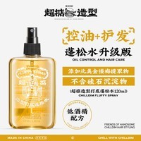 超掂（Chilldim）广府潮牌男女造型轻松定型蓬松水喷雾 【超掂蓬松水】120ml