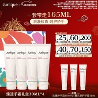 茱莉蔻(Jurlique)臻选香氛护手霜30ML*4礼盒(香型随机) 效期至26年11月