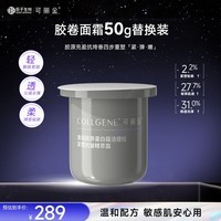 可丽金胶卷面霜提拉紧塑抗皱紧致滋养精萃霜保湿面霜抗皱紧致抗衰老35岁 可丽金胶卷面霜50g【替换装】