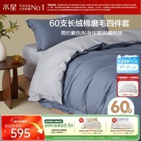 水星家纺磨毛四件套60支长绒棉床上用品纯棉100%全棉冬季保暖床单被套单双人1.5m轻奢