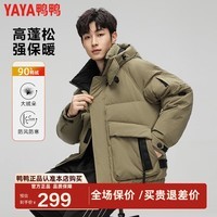 鸭鸭（YAYA）羽绒服男款2024秋冬新款时尚休闲百搭立领连帽加厚鸭绒外套HGS 卡其绿色 L (175)