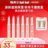 嗨弗尔hafhaf果冻唇膏笔滋润保湿修护润唇膏学生【秋冬的第一支唇膏】 【B姐推荐】橙子+西瓜