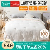 全棉时代【棉花被】被子抗菌防螨防霉被芯秋冬被200*230cm【淳氧】