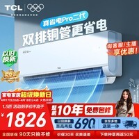 TCL空调新品京东联名真省电Pro二代大1.5匹新一级能效变频双排铜管壁挂式冷暖KFR-35GW/RT2Eb+B1