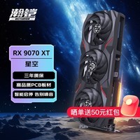 AMD 撼讯华硕盈通瀚铠RX9070XT 16G 超合金游荡者暗黑犬红魔花嫁白色台式机电脑游戏独立显卡 瀚铠 RX9070XT 16G 星空