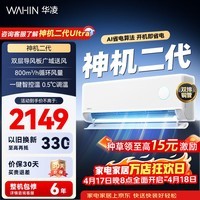 华凌空调 神机二代 双排铜管 大1.5匹  超一级能效变频冷暖挂机两用 国家补贴 神机二代 35HE1Ⅱ 大1.5匹 一级能效