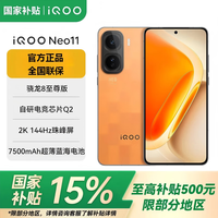 vivoiQOO Neo11 【国家补贴15%】骁龙8至尊版 自研电竞芯片Q2 144Hz珠峰屏 7500mAh 长续航 游戏手机 像素方橙 12GB+256GB 官方标配