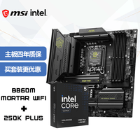 微星（MSI）主板CPU套装MAG B860M MORTAR WIFI+Intel 酷睿 Ultra 5 250K PLUS 板U套装