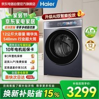 海尔（Haier）云溪4.0极致超薄款滚筒洗衣机全自动12公斤大容量一级能效540大筒精华洗家电补贴XQG120-SDE588BU1