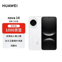 华为 nova 14  512GB 凝霜白 后置多焦段质感人像 鸿蒙AI 100W超级快充 华为手机【赠话费券】国家补贴