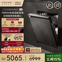 COLMO黑珍珠洗碗机C1嵌入式CDE16Q-C1 125L 家用灶下家电消毒一体机 可定制面板(支持鸿蒙智联)