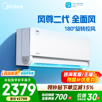 美的空调 大1匹/1.5匹 风尊三代 超一级能效变频冷暖 全面风 四季空调 卧室空调挂机 国家补贴  风尊二代 大1.5匹 地毯式制暖