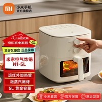 米家小米空气炸锅N1 5L 烘烤免翻面 家用大容量空气炸锅 透明视窗 智能微蒸汽嫩烤 金属内腔不沾涂层 米家空气炸锅N1  5L
