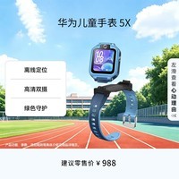 华为儿童手表 5X华为手表智能手表离线定位电话星际蓝 男女童