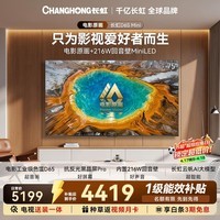 长虹平板电视75英寸智能电视2026【包安装】MiniLED 电影原画 黑晶屏Pro  75D6S Mini 国家补贴15％
