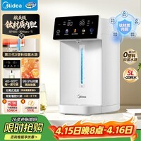 美的（Midea）电水瓶钛材质一体无缝内胆净饮水机速沸大容量5L家用全自动断电保温恒温一体可拆母婴调奶30WproTi