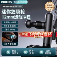 飞利浦（PHILIPS）筋膜枪按摩器 轻量便携迷你筋膜枪 运动健身肌肉放松捶打筋膜枪按摩仪 节日送男女友家人实用礼物 迷你筋膜枪3105G（送4头）