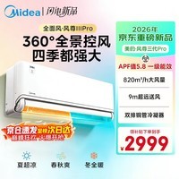 美的（Midea）空调挂机 风尊大1.5匹 超一级能效 变频冷暖壁挂式空调 全面风空调挂机 以旧换新 风尊 三代Pro 大1.5匹 双排铜管神机
