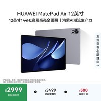 HUAWEIMatePad Air 12英寸 华为平板电脑 鸿蒙AI 2.8K高刷超清全面屏 WIFI 12GB+512GB 烟云灰