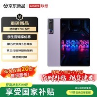 联想（Lenovo）【国家补贴15%】拯救者Y700五代 8.8英寸游戏AI平板 第五代骁龙8至尊 3K 165Hz超高刷新率 12G+256GB 星光紫