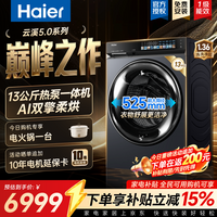 海尔（Haier）【26年云溪5.0双擎热泵洗烘一体机】滚筒洗衣机全自动 13KG超大容量带烘干 家用一级能效 AI直驱 双擎热泵烘干+1.36洗净行业顶尖 滚筒洗烘 13kg